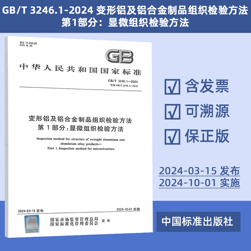 2024年新标 GB/T 3246.1-2024 变形铝及铝合金制品组织检验方法 第1部分：显微组织检验方法 代替GB/T 3246.1-2012