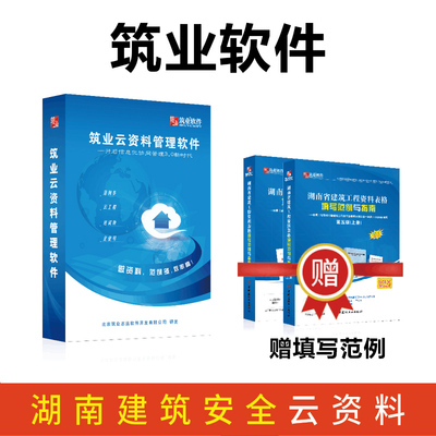 筑业云资料管理软件  湖南省建筑安全云资料软件+填写范例   湖南建筑安全专业