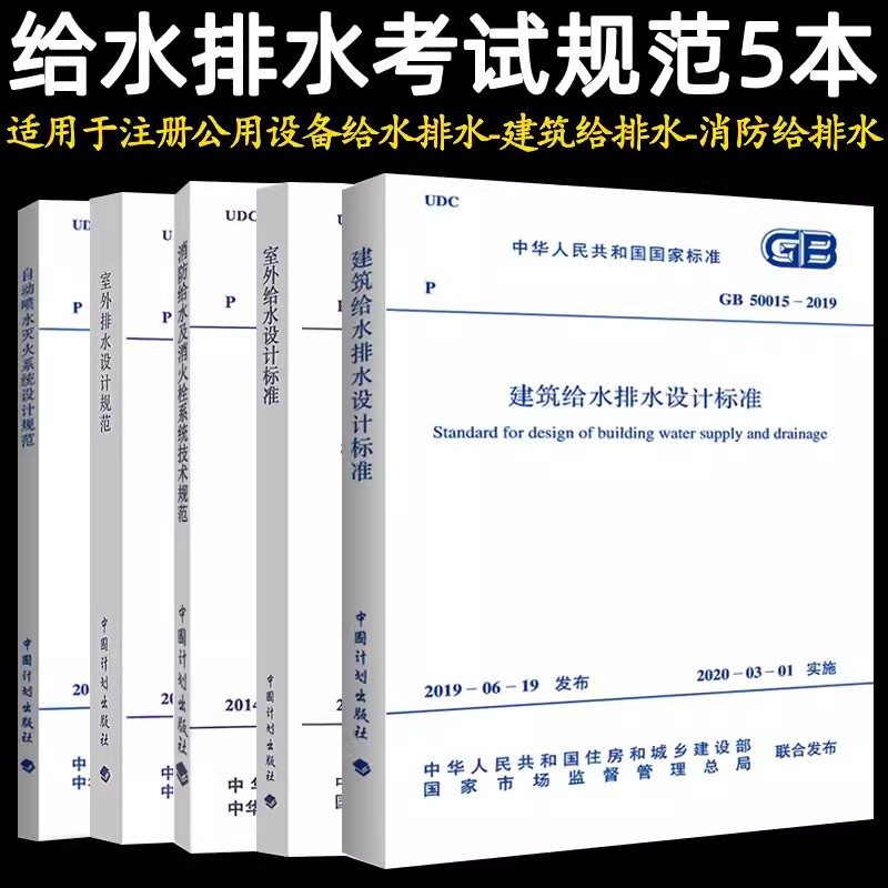 注册给水排水工程师专业考试规范常用5本套GB50084自动喷水灭火系统设计规范+50013室外给水+GB50014室外排水设计标准建筑给排水