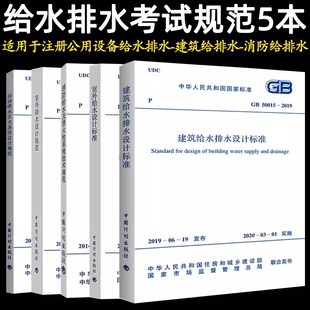 注册给水排水工程师专业考试规范常用5本套GB50084自动喷水灭火系统设计规范+50013室外给水+GB50014室外排水设计标准建筑给排水