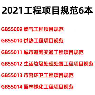 2021年工程项目规范6本套装 GB55009燃气工程项目规范55010供热工程55011城市道路交通工程55012生活垃圾处理处置55013市容环卫