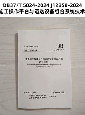山东标准 DB37/T 5024-2024 J12858-2024 建筑施工操作平台与运送设备组合系统技术规范 Z