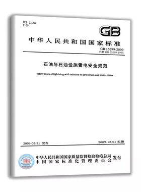 危险化学品企业雷电安全规范 GB 15599-2025 定价56-