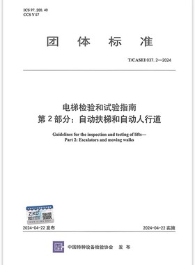 T/CASEI 037.2-2024 电梯检验和试验指南 第2部分：自动扶梯与自动人行道