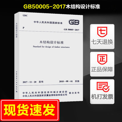 新版现货木结构设计标准代替