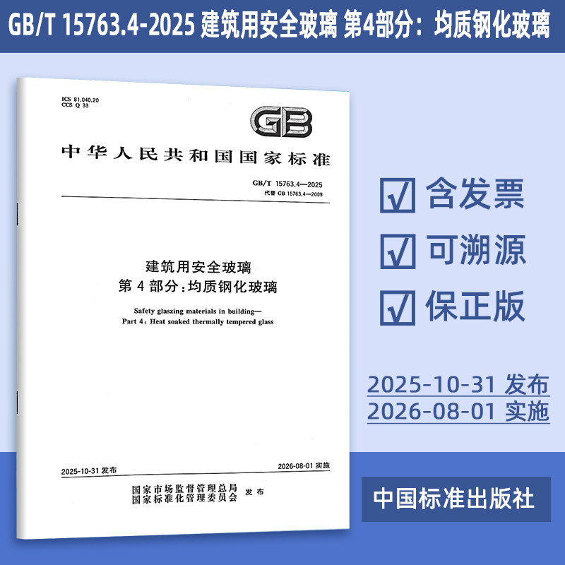 2025年新版 GB/T 15763.4-2025 建筑用安全玻璃 第4部分：均质钢化玻璃（代替 GB 15763.4-2009） 中国标准出版社 定价43#