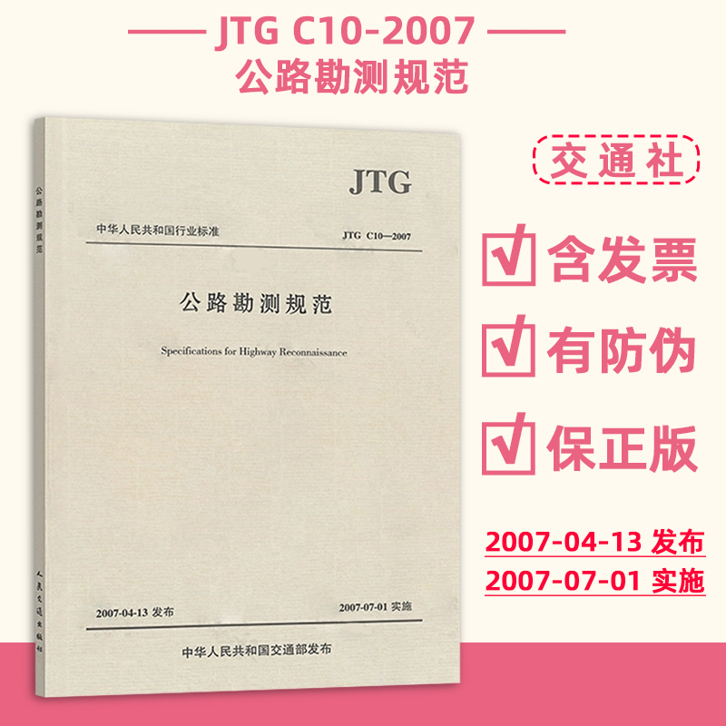 公路勘测-2007)范(JTGC10