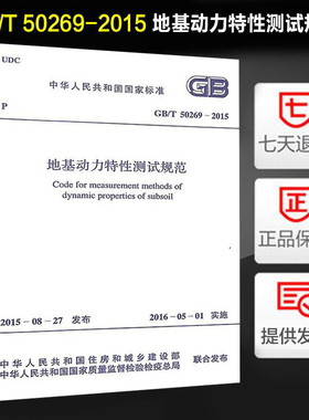 GB/T 50269-2015 地基动力特性测试规范 2018年岩土工程师岩土专业新增考试规范