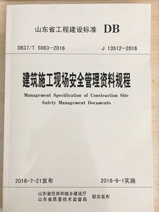 2016 DB37 5063 J13512 建筑施工现场安全管理资料规程