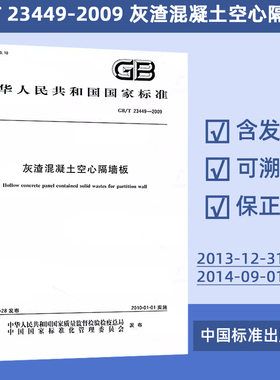 GB/T 23449-2009 灰渣混凝土空心隔墙板 38#