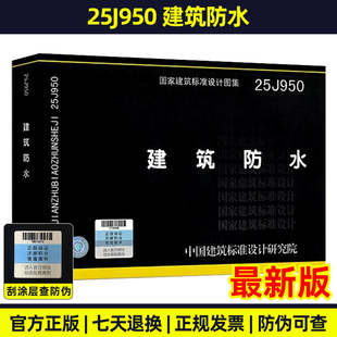 建筑防水 依据建筑与市政工程防水通用规范 编制 现货 建筑专业图集 2022 25J950 55030 正版