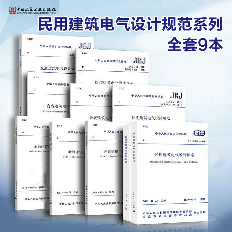 全套9本 GB51348-2019民用建筑电气设计标准(含条文说明)/JGJ242-2011 住宅建筑电气设计规范/商店/医疗/教育/金融/体育/交通/会展