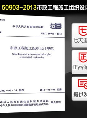市政工程施工组织设计规范(GB/T 50903-2013)