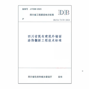 DBJ51 2021四川省既有建筑外墙面涂饰翻新工程技术标准 T170