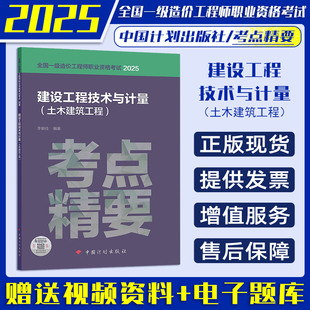土木建筑工程 考点精要 2025年版 正版 中国计划出版 建设工程技术与计量 全国一级造价工程师职业资格考试辅导用书 社 现货