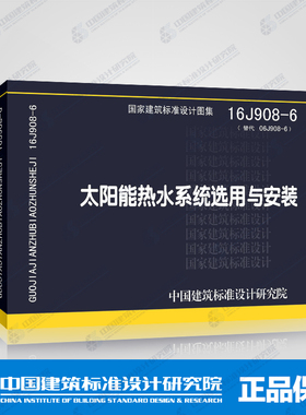 16J908-6 太阳能热水系统选用与安装（替代 06J908-6）