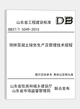 老版本 DB37/T5049-2015预拌混凝土绿色生产及管理技术规程    定价40元
