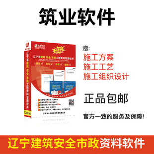 辽宁建筑安全市政软件 筑业资料软件 辽宁省建筑安全市政工程资料管理软件