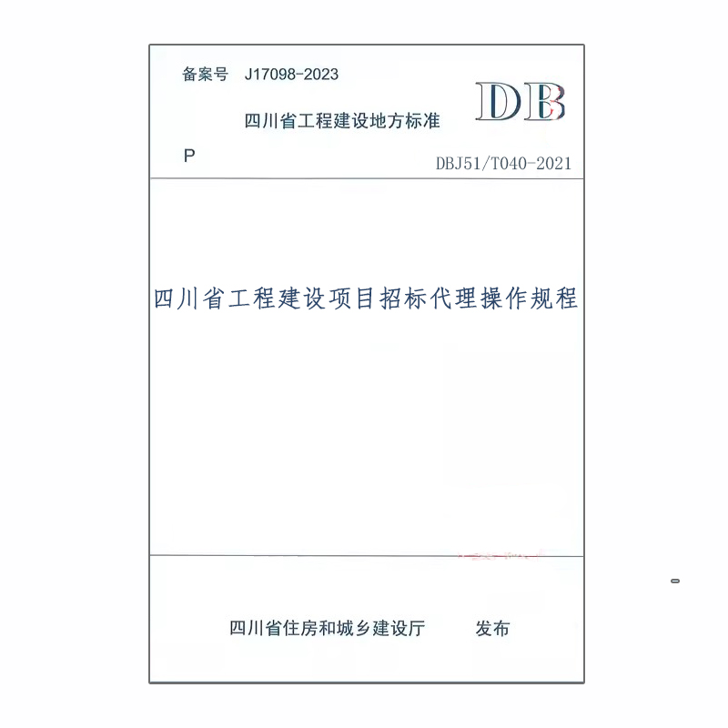 DBJ51/T040-2021四川省工程建设项目招标代理操作规程