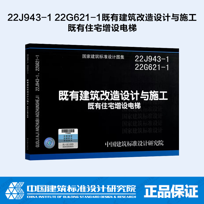 现货速发 22J943-1 22G621-1既有建筑改造设计与施工(既有住宅增设电梯)