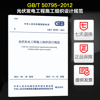 光伏发电工程施工组织设计规范(GB/T 50795-2012)
