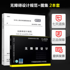 消防考试规范图集2本套 GB 50763-2012无障碍设计规范+12J926无障碍设计图集图示（共两本）