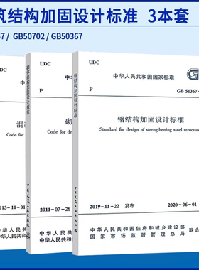 3本套 建筑结构加固设计标准 GB50367-2013混凝土结构加固设计规范GB51367-2019钢结构加固设计标准GB50702砌体结构加固设计规范