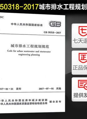 城市排水工程规划规范(GB 50318-2017)