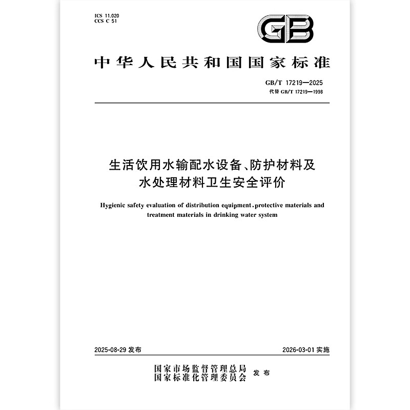 GB/T 17219-2025 生活饮用水输配水设备、防护材料及水处理材料卫生安全评价（代替GB/T 17219-1998）中国标准出版社