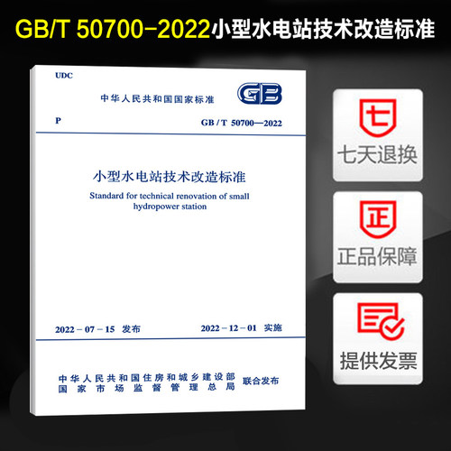 小型水电站技术改造标准