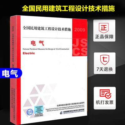 全国民用建筑工程设计技术措施 电气 2009年版 中国建筑标准设计研究院 编