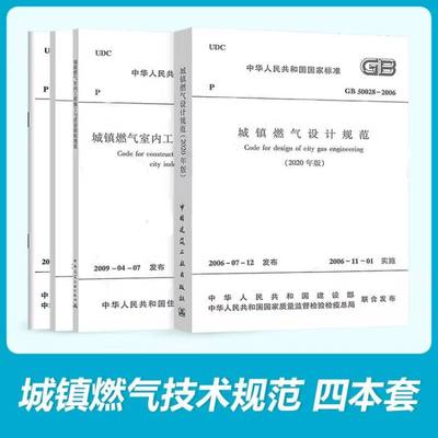 常用城镇燃气规范4本套 GB55009-2021燃气工程项目GB50028城镇燃气设计规范2020年版CJJ94室内施工质量验收CJJ63