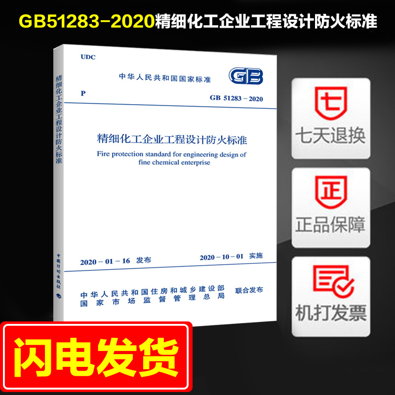 2020年新规范GB51283-2020精细化工企业工程设计防火标准中国工程建设标准化协会化工分会编中国计划出版社10月1日实施 书籍/杂志/报纸 标准 原图主图