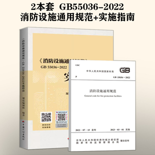 消防设施通用规范 规范 配套实施指南 55036 社 中国计划出版 2023年3月1日起实施 现货速发 2022 实施指南 2本套 倪照鹏主编