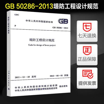 堤防工程设计规范(GB 50286-2013)