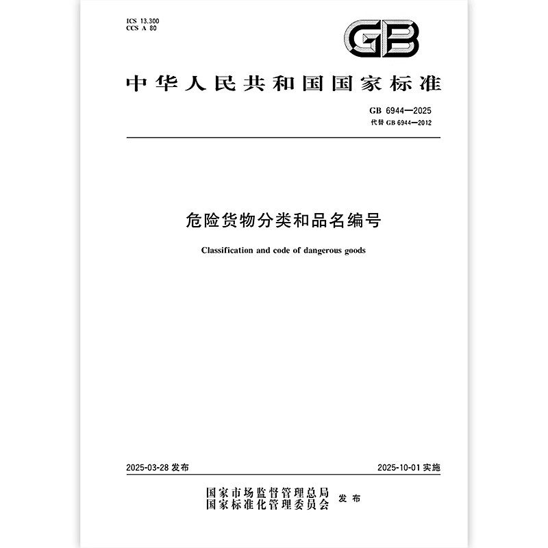 GB 6944-2025 危险货物分类和品名编号（代替GB 6944-2012）中国标准出版社