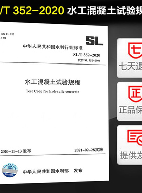 现货速发 SL/T 352-2020 水工混凝土试验规程 代替SL 352-2006 2021年2月28日实施 水利水电出版社 2021年试验检测标准