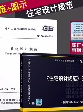 GB 50096-2011住宅设计规范 + 13J815《住宅设计规范》图示 套装2本