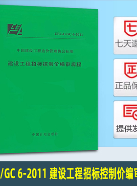 正版 CECA/GC 6-2011 建设工程招标控制价编审规程 中国建设工程造价管理协会标准 中国计划出版社