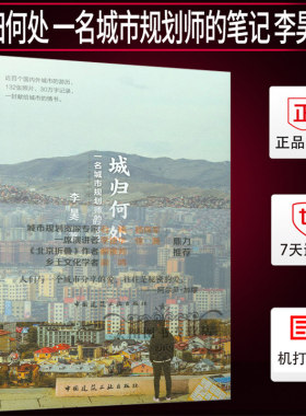 城归何处 一名城市规划师的笔记 李昊 著 中国建筑工业出版社