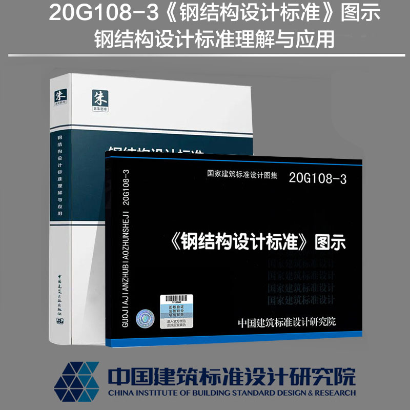 正版现货20G108-3《钢结构设计标准》图示+钢结构设计标准理解与应用 钢标50017图集 中国建筑标准设计研究院 中国建筑工业出版社