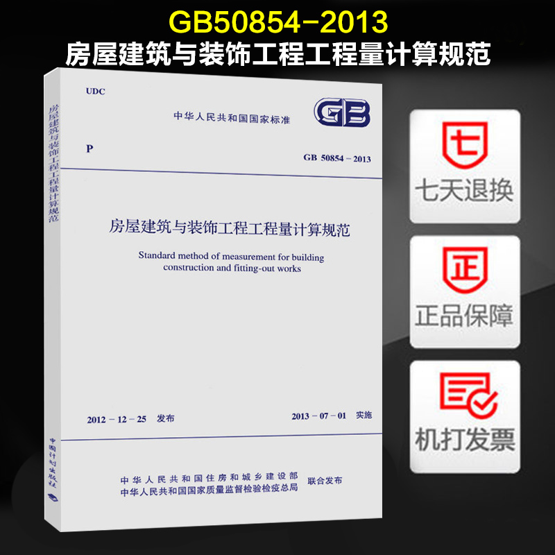 全新正版 GB50854-2013房屋建筑与装饰工程工程量计算规范