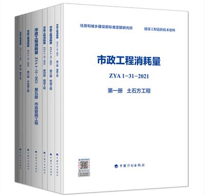 ZYA1-31-2021市政工程消耗量第