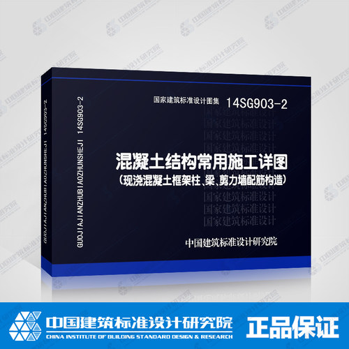 混凝土结构常用施工详图(现浇混凝土框架柱、梁、剪力墙配筋构造)(14SG903-2)-封面