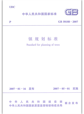 【正版】GB50188-2007 镇规划标准
