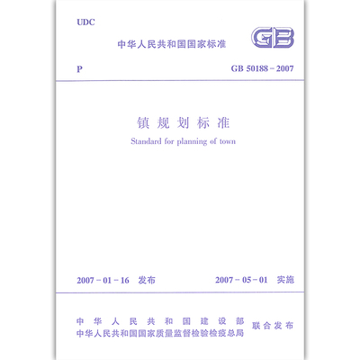【正版】GB50188-2007 镇规划标准