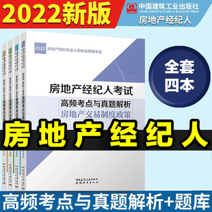 经纪职业导论 房地产交易制度政策 经纪专业基础 经纪业务操作 4本套 2022房地产经纪人考试高频考点与真题解析