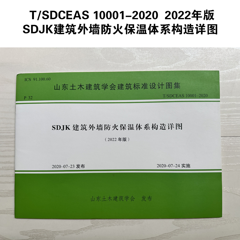 SDJK建筑外墙防火保温体系构造