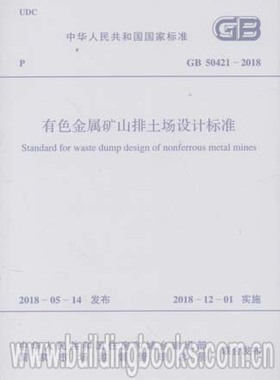 有色金属矿山排土场设计标准(GB 50421-2018)