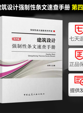 建筑设计强制性条文速查手册（第四版 ）闫军 中国建筑工业出版社 9787112285785